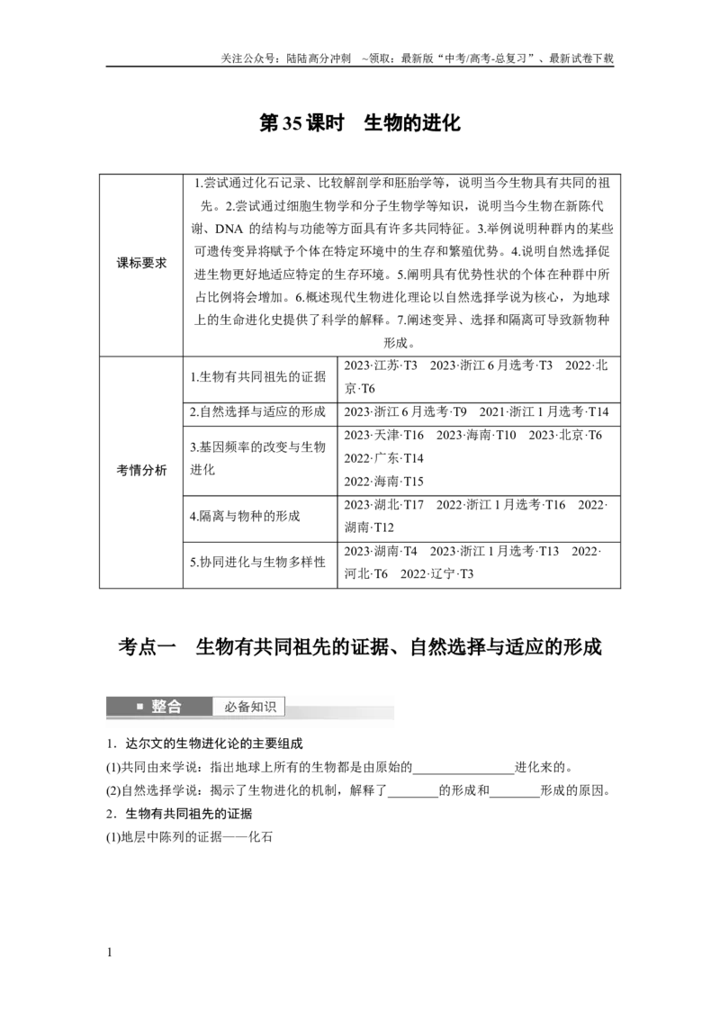 《第七单元　第35课时　生物的进化_06-生物-高考总复习_一轮复习_2025年_2025年大一轮复习讲义人教版生物_资料_1-资料_大一轮复习讲义学生专用_2025大一轮复习讲义》第1页预览