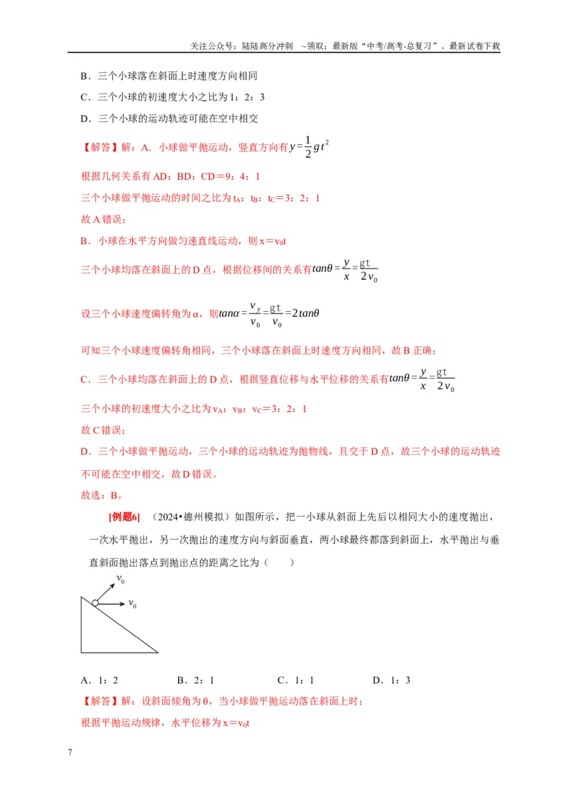 《第9讲　平抛运动（教师版）_04-物理-高考总复习_专项复习_2025年_2025高考物理考点精讲精练知识讲义专项训练_资料》第7页预览
