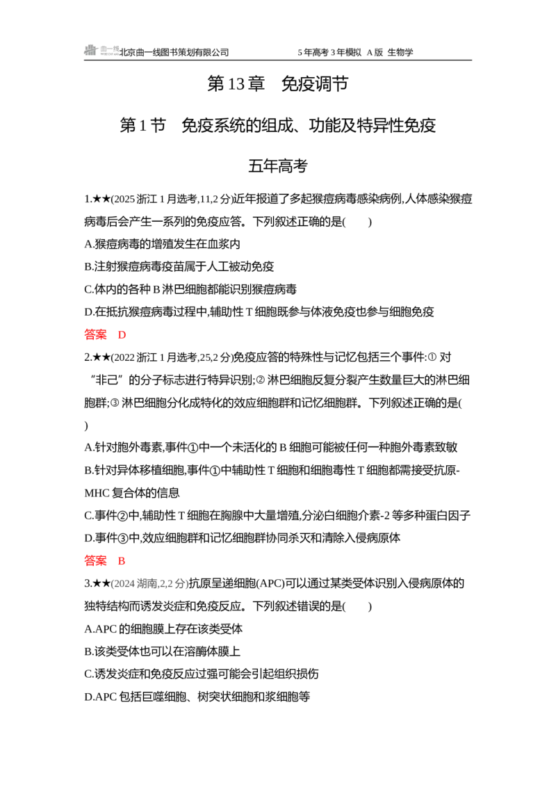 《1_精练册word-第13章免疫调节_2026版教学资源包_202653高考总复习A版_浙江版_2026版.浙江版.选考总复习.生物.5·3A版_第3部分稳态与调节_第13章免疫调节_5_习题WORD》第1页预览