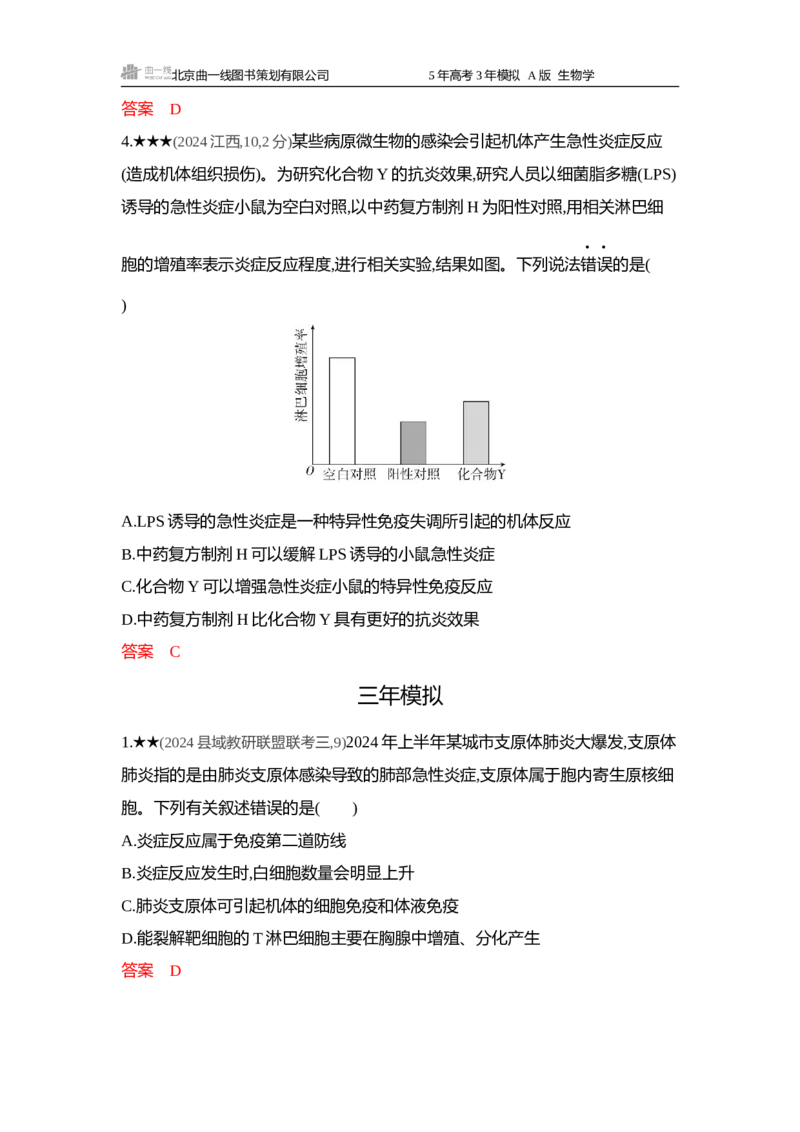 《1_精练册word-第13章免疫调节_2026版教学资源包_202653高考总复习A版_浙江版_2026版.浙江版.选考总复习.生物.5·3A版_第3部分稳态与调节_第13章免疫调节_5_习题WORD》第2页预览