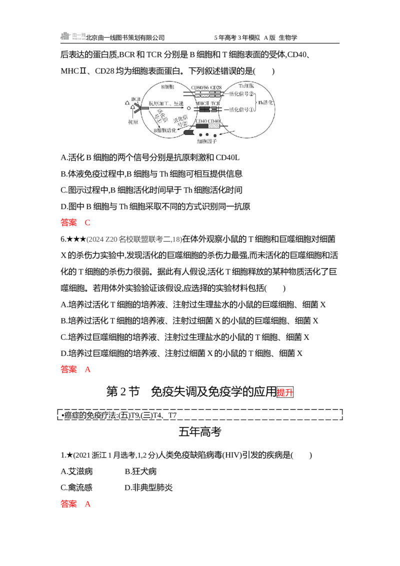 《1_精练册word-第13章免疫调节_2026版教学资源包_202653高考总复习A版_浙江版_2026版.浙江版.选考总复习.生物.5·3A版_第3部分稳态与调节_第13章免疫调节_5_习题WORD》第4页预览