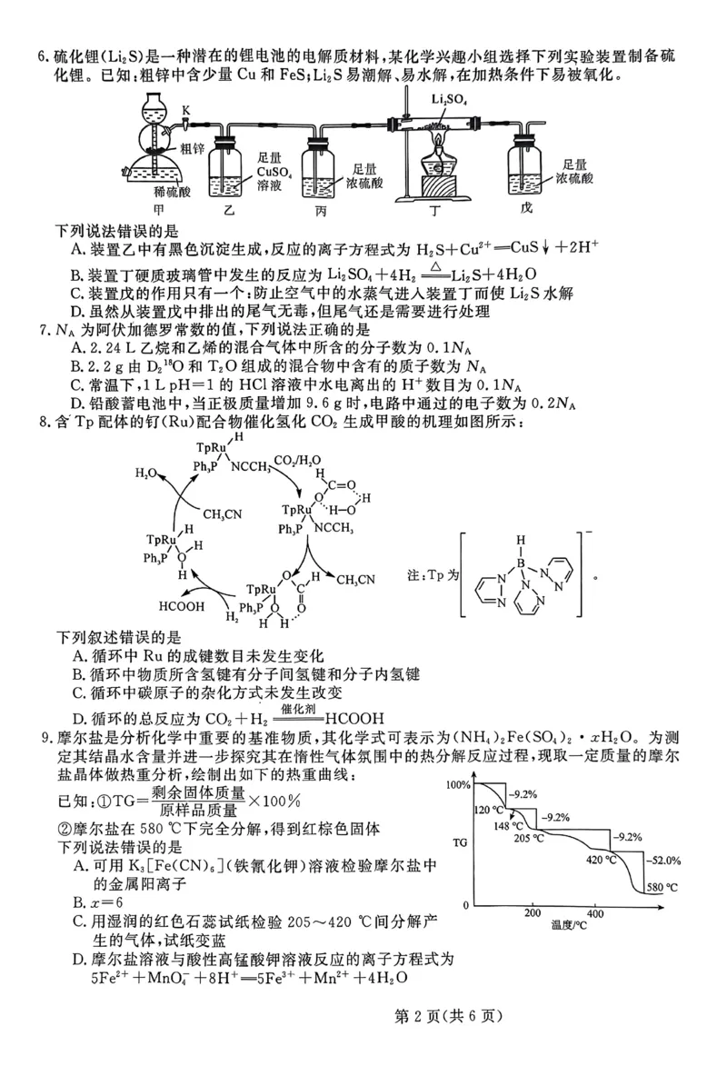 《40_2023河北省部分示范性高中高三三模化学试题_2025版教学资源包_（总复习系列）2025版《5年高考3年模拟》新高考版A版（⭐全科）_2025版.新高考版.选考总复习.化学.5·3A版_1_应用创新题组》第2页预览