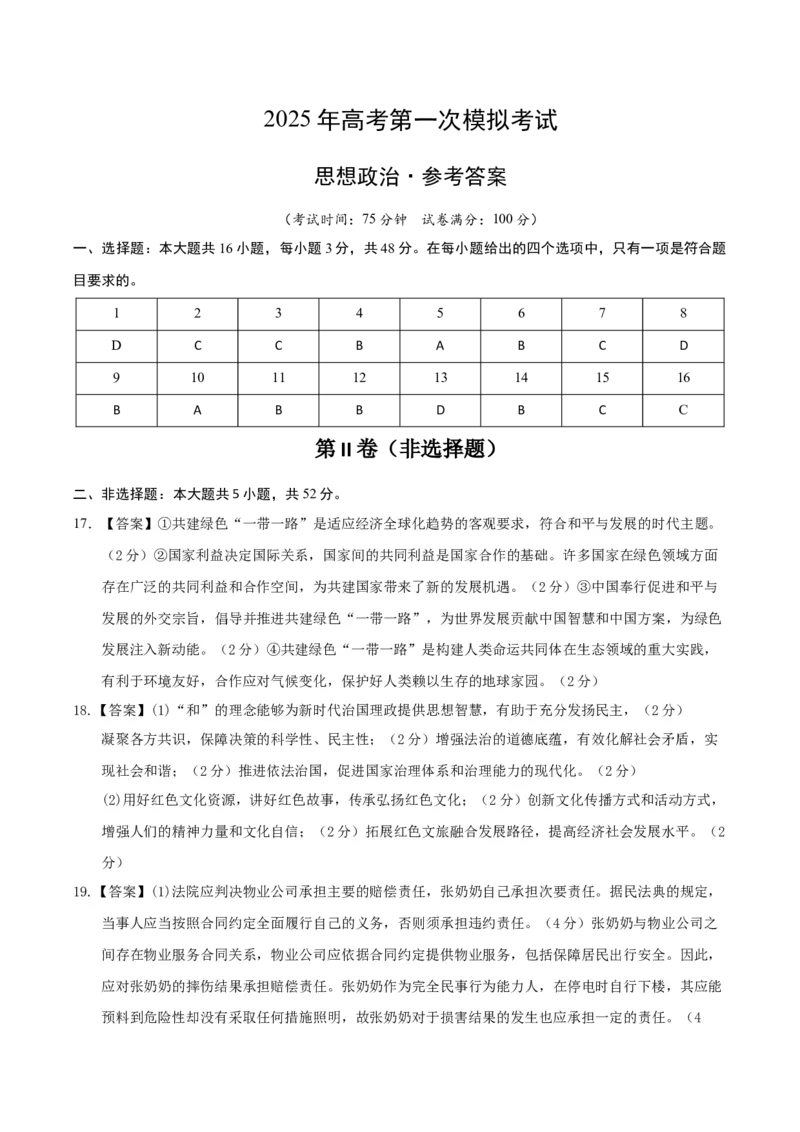 《政治（江苏卷02）（参考答案）_zheng治_2026年-政治高考专项复习_2026年高考第一二三次模拟考试政治-G181_高考政治第一次模拟卷23套_2025版》第1页预览
