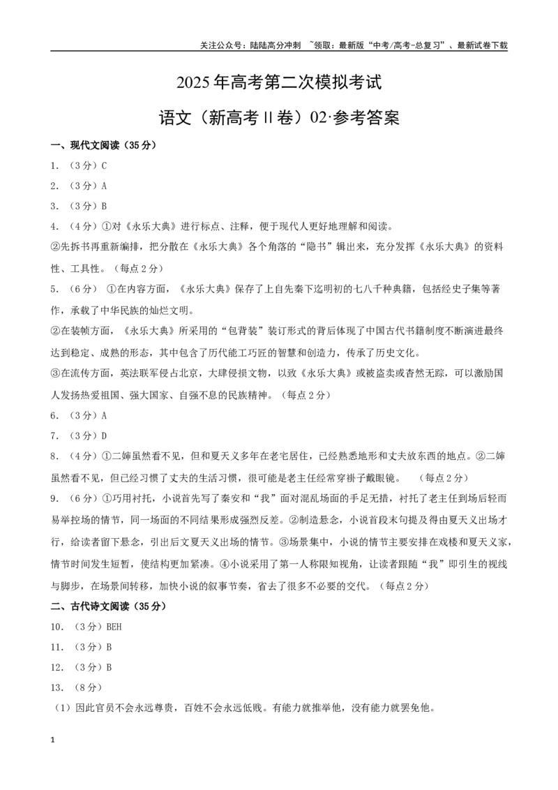 《语文（新高考Ⅱ卷02）（参考答案）_专项复习_2025年_2025年高考第一二三次模拟卷（多地区）语文_2025年高考语文第二次模拟卷18套_语文（新高考Ⅱ卷02）》第1页预览