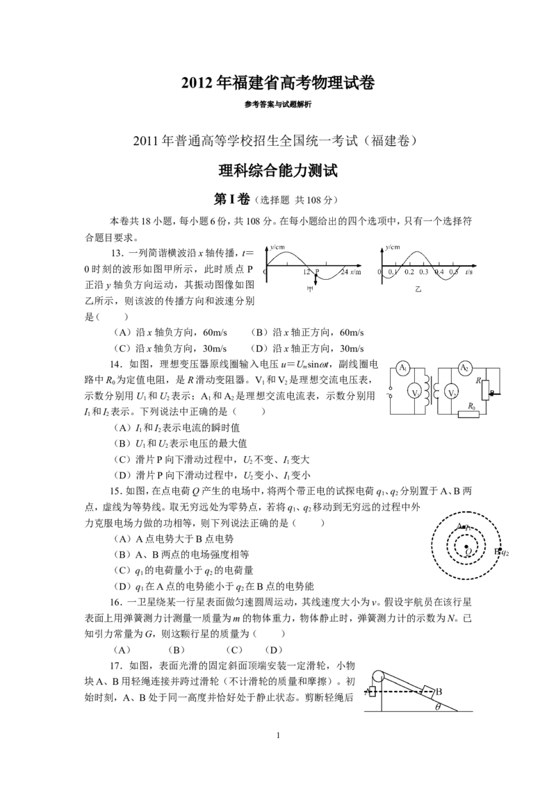 《2012高考福建卷理综物理部分(含答案)_高考一二三轮复习_物理_2026年-物理高考专项复习_2008年-2025年物理高考真题_2008-2020年高考_地方卷_福建高考物理08-20》第1页预览