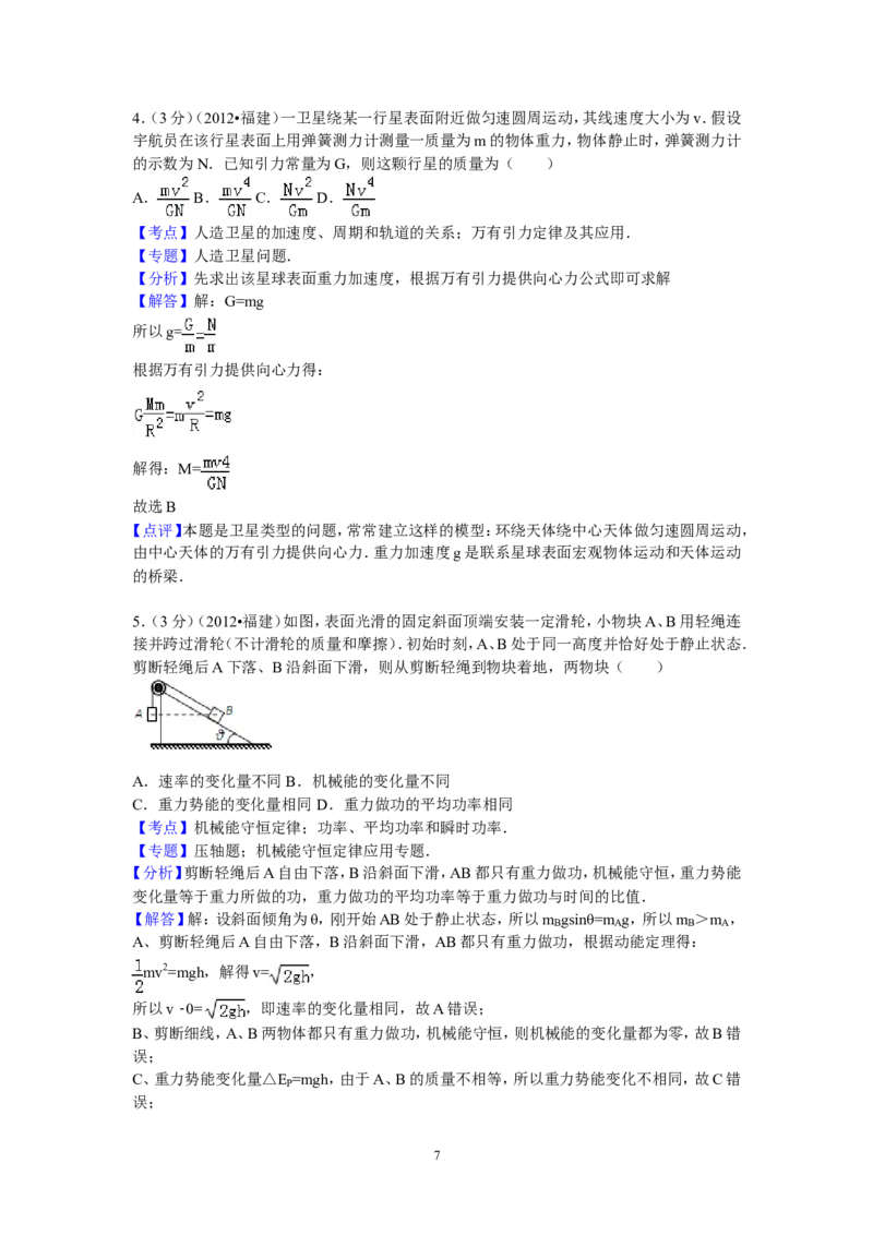 《2012高考福建卷理综物理部分(含答案)_高考一二三轮复习_物理_2026年-物理高考专项复习_2008年-2025年物理高考真题_2008-2020年高考_地方卷_福建高考物理08-20》第7页预览