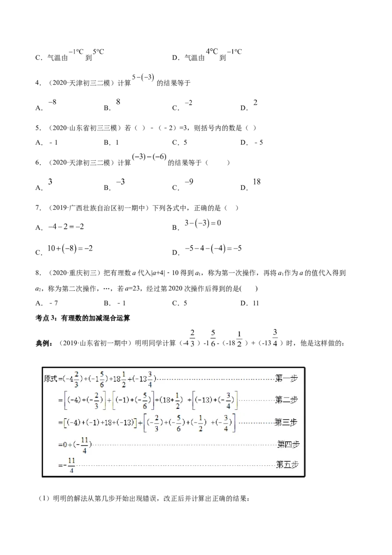 《1.3有理数的加减法讲练（原卷版）（人教版）_初中全科知识点总结和试卷_赠送习题试卷_初中3年学习辅助资料_1、初中学习资料_4-2、数学_4-2-1、初一数学上册》第4页预览