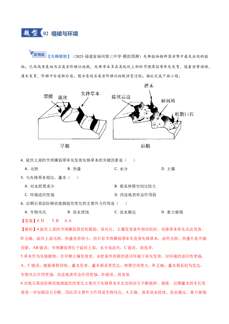 《第16讲植被和土壤（含水量平衡）（专项训练）（福建专用）（教师版）_地理_2026年_2026年高考地理一轮课件+讲义+练习（福建专用）-G328》第3页预览