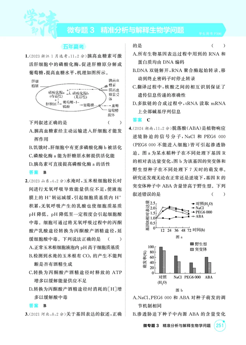 《1_精练册-微专题3精准分析与解释生物学问题_2026版教学资源包_202653高考总复习A版_浙江版_2026版.浙江版.选考总复习.生物.5·3A版_微专题_微专题3精准分析与解释生物学问题_1_精练册PDF》第1页预览
