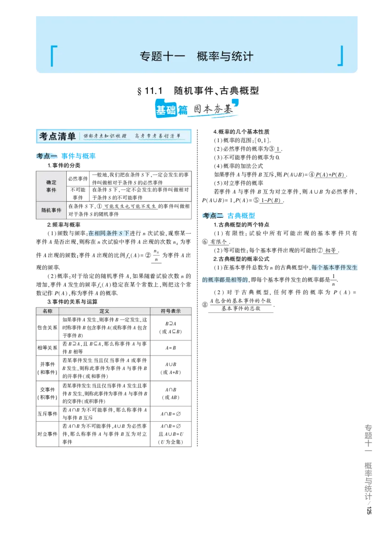 《1_11.1专题考点精析（解释：22版53A对应专题讲解pdf文件）(1)_2023版教学资源包_2023版新高考版高考总复习数学5·3A版_35_专题十一111随机事件、古典概型_7_专题考点精析》第1页预览