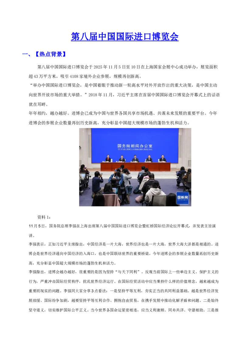 《时政热点04：第八届中国国际博览会（答案版）_zheng治_2026年-政治高考专项复习_72026年高考政治时政热点解读＋链接教材＋押题预测》第1页预览