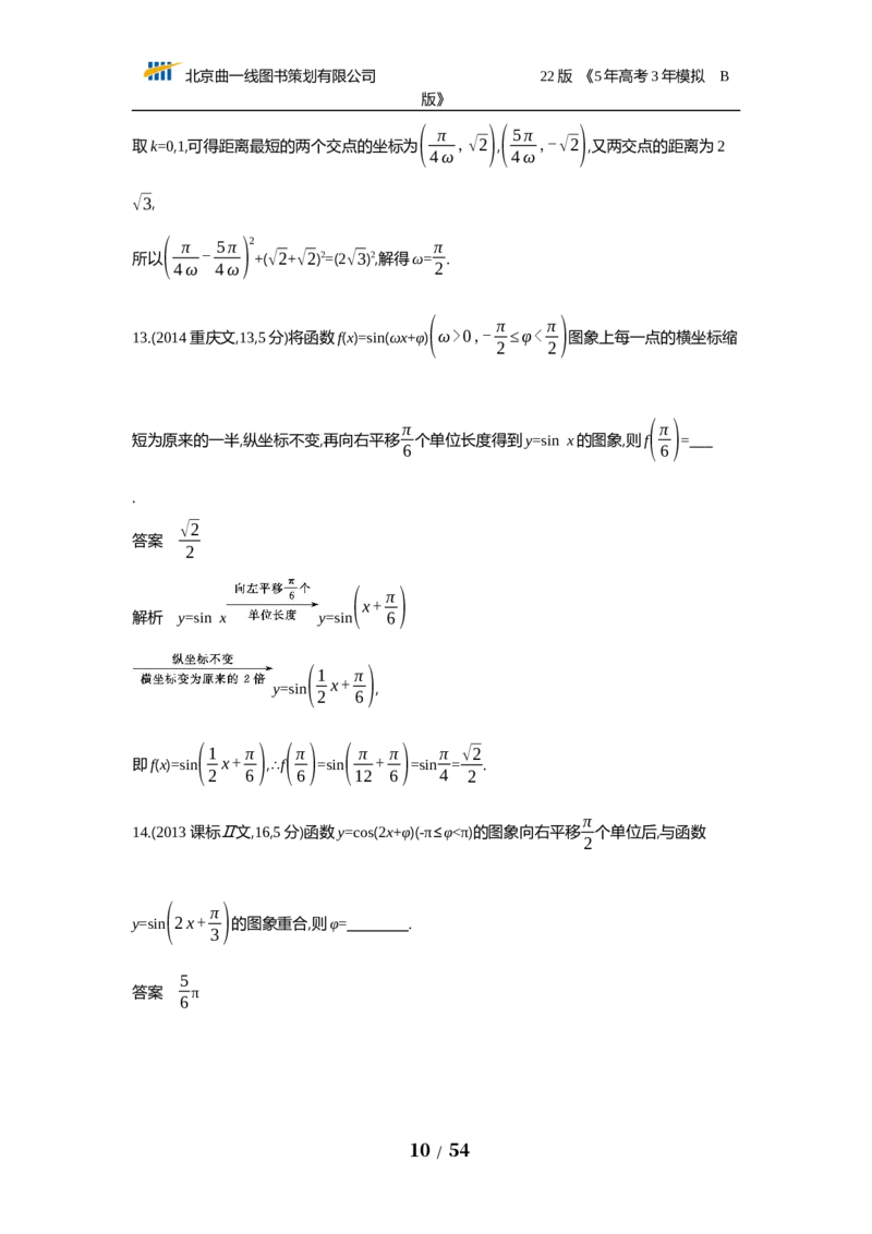 《§4.3　三角函数的图象与性质（试题word）_2022版教学资源包_五年高考三年模拟_2022版新高考版高考总复习数学53B版_第四章　三角函数与解三角形_§43　三角函数的图象与性质_试题WORD》第10页预览