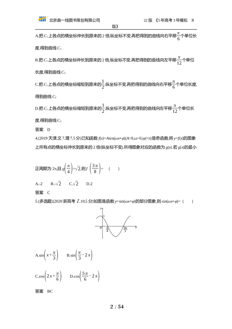 《§4.3　三角函数的图象与性质（试题word）_2022版教学资源包_五年高考三年模拟_2022版新高考版高考总复习数学53B版_第四章　三角函数与解三角形_§43　三角函数的图象与性质_试题WORD》第2页预览