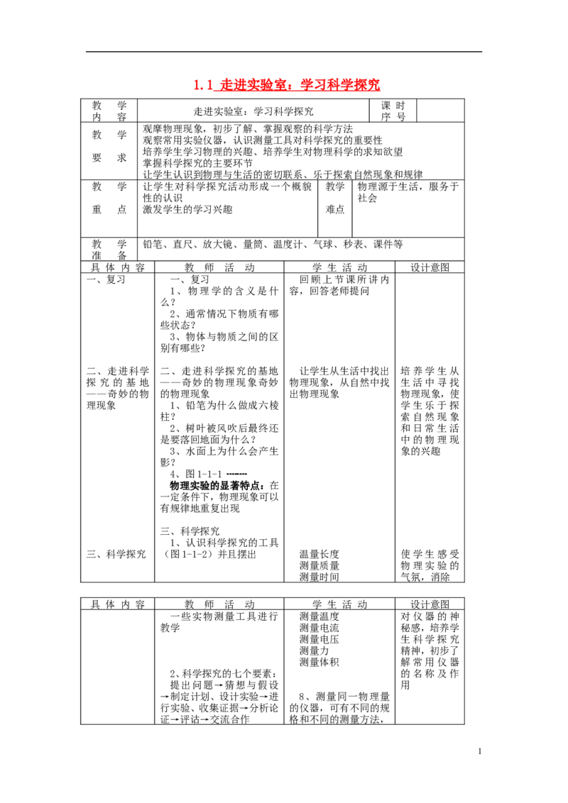 《1.1走进实验室：学习科学探究+教案_初高中资料库_初中资料库（转存避免链接过期失效）_初中物理》第1页预览