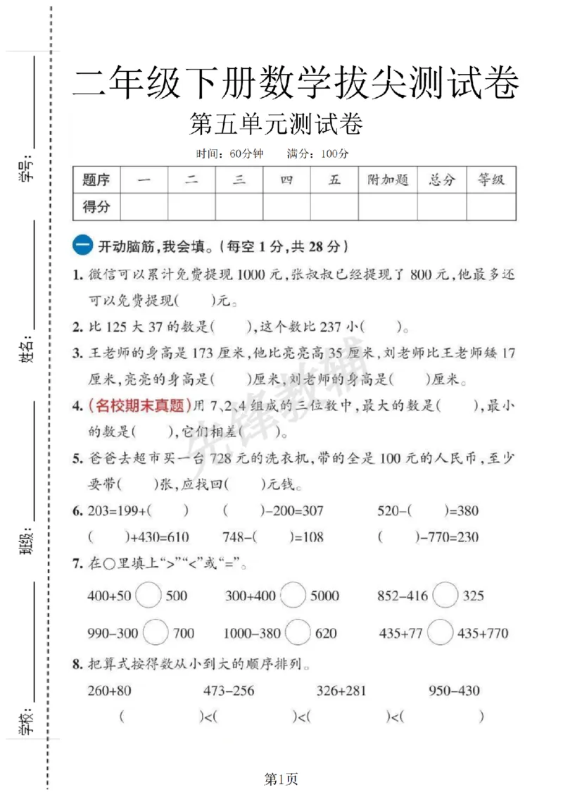 《二年级（下）数学第五单元拔尖测试卷.2《北师大版》_2年级下册同步教辅_2下-数学_二下数学-单元+期中+期末试卷_二下数学北师大版试卷_二下数学《北师大》单元测试卷》第1页预览