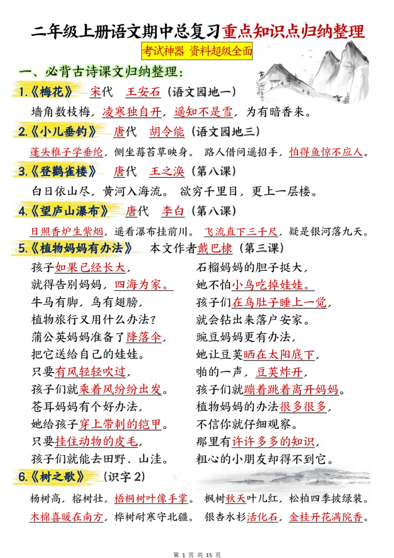 《二年级上册语文期中总复习重点知识点归纳整理(3)(1)_2年级上册同步教辅_2上-语文_二上语文-期中+期末复习》第1页预览