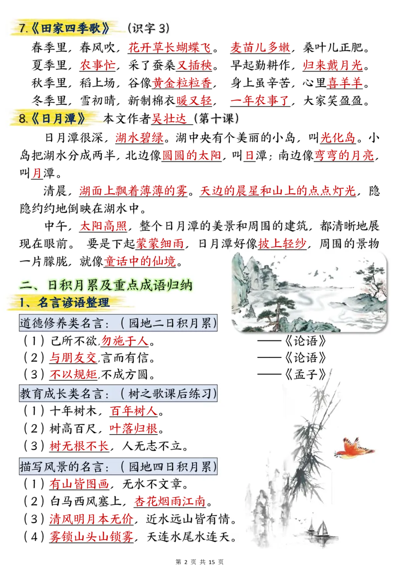 《二年级上册语文期中总复习重点知识点归纳整理(3)(1)_2年级上册同步教辅_2上-语文_二上语文-期中+期末复习》第2页预览