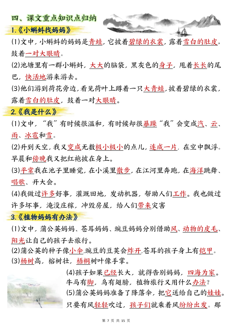 《二年级上册语文期中总复习重点知识点归纳整理(3)(1)_2年级上册同步教辅_2上-语文_二上语文-期中+期末复习》第7页预览