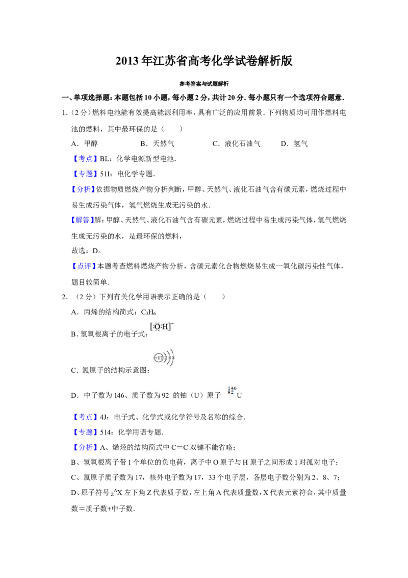 《2013年江苏省高考化学试卷解析版(1)_高考一二三轮复习_化学_2027年高考化学专项复习_2008年-2026年化学高考真题-G427_2008-2020年高考_地方卷_江苏高考化学2008-2020_A4word版》第1页预览