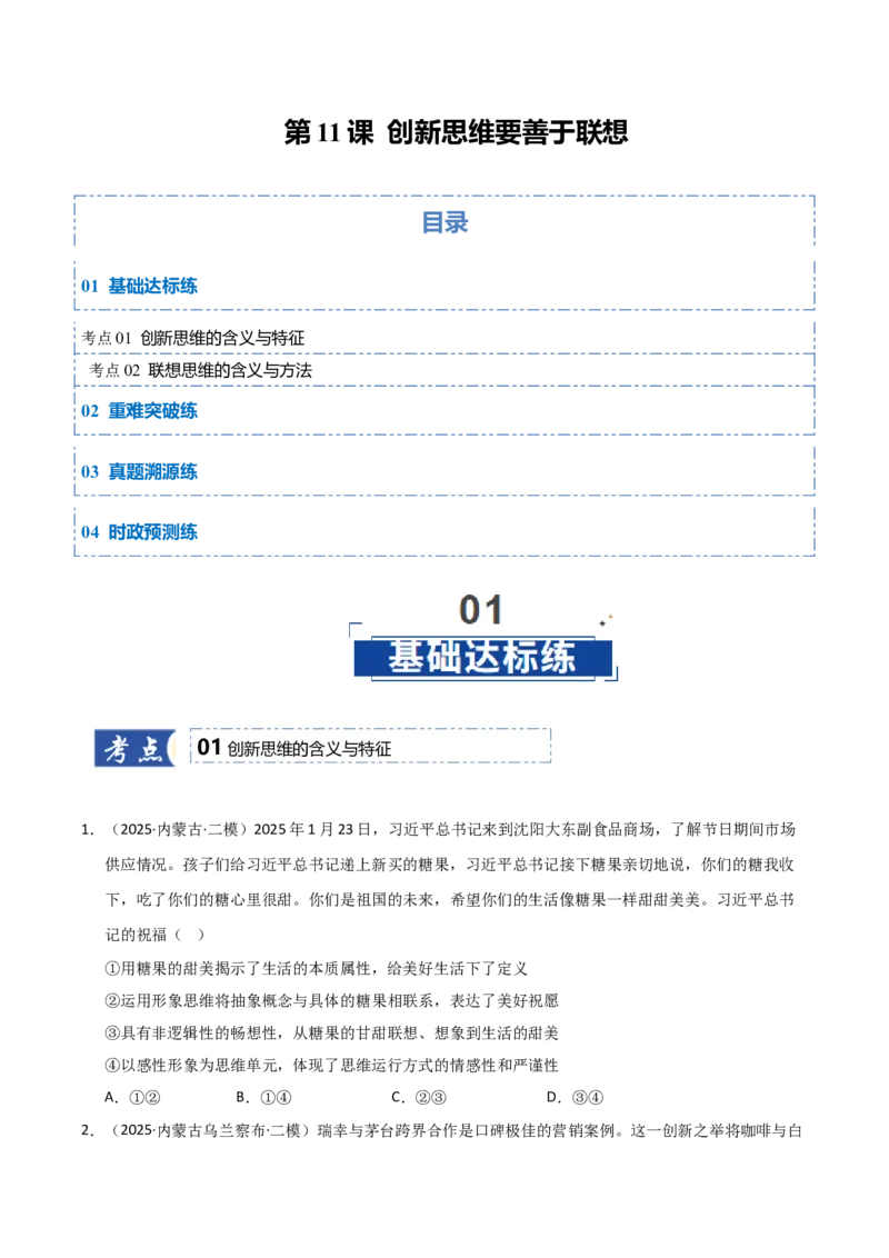《第11课创新思维要善于联想（专项训练）（学生版）_zheng治_2026年_2026年高考政治一轮课件+讲义+练习（黑吉辽蒙专用）-G330》第1页预览