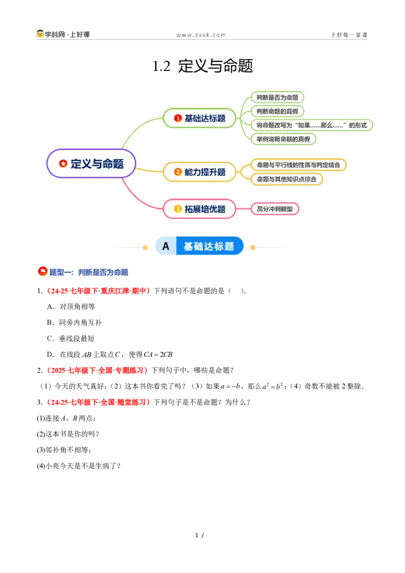《1.2定义与命题（题型专练）数学浙教版2024八年级上册（原卷版）_2026秋初中教辅合集_2027学科网&_2027新《8上数学•同步备课资料合集》（新教材浙教）》第1页预览