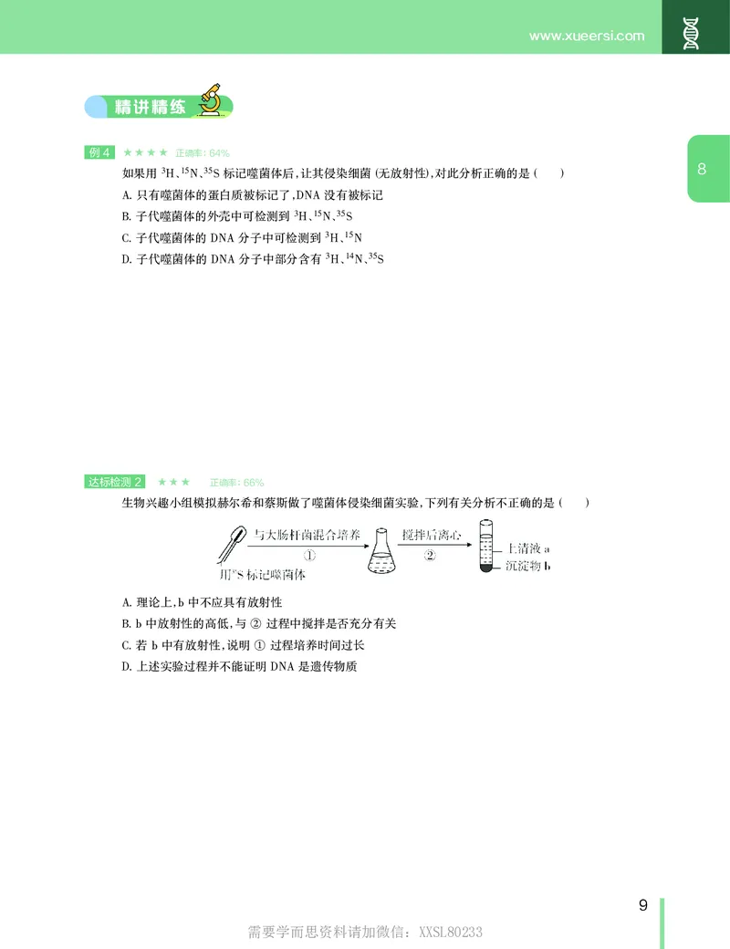 《讲义春下春季目标清北班高一生物直播班（全国）-8a6e0f53a389_学而思高一全套_2020年春季高一_2020春季目标清北班高一生物直播班（全国）陆巍巍已完结16讲》第10页预览