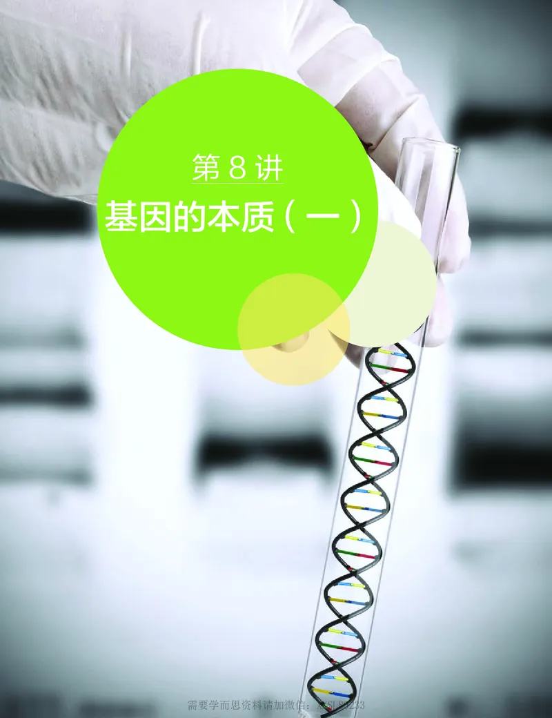 《讲义春下春季目标清北班高一生物直播班（全国）-8a6e0f53a389_学而思高一全套_2020年春季高一_2020春季目标清北班高一生物直播班（全国）陆巍巍已完结16讲》第3页预览