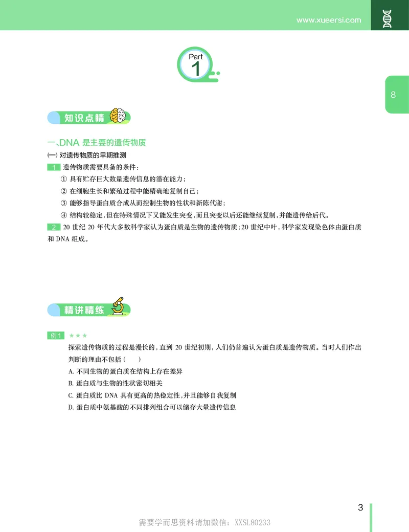 《讲义春下春季目标清北班高一生物直播班（全国）-8a6e0f53a389_学而思高一全套_2020年春季高一_2020春季目标清北班高一生物直播班（全国）陆巍巍已完结16讲》第4页预览