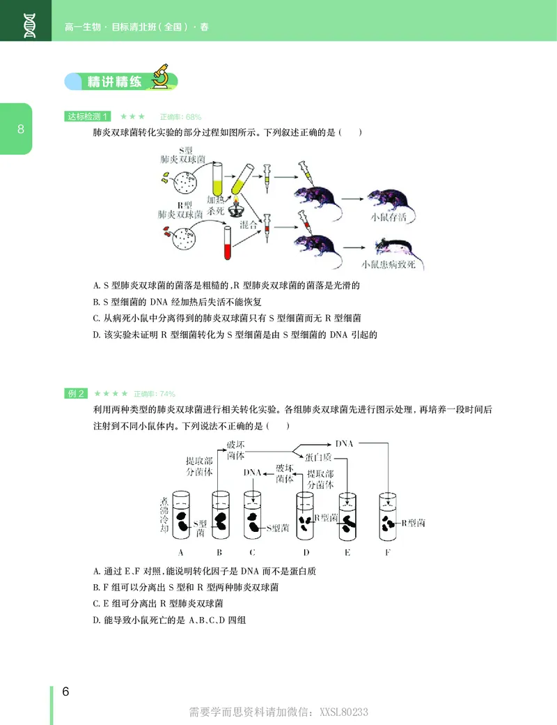 《讲义春下春季目标清北班高一生物直播班（全国）-8a6e0f53a389_学而思高一全套_2020年春季高一_2020春季目标清北班高一生物直播班（全国）陆巍巍已完结16讲》第7页预览