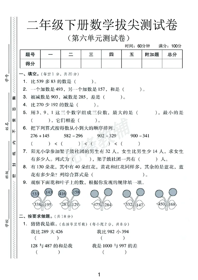 《二年级（下）数学第六单元拔尖测试卷.2《青岛63版》_2年级下册同步教辅_2下-数学_二下数学-单元+期中+期末试卷_二下数学青岛63版试卷_二下数学《青岛63版》单元测试卷》第1页预览
