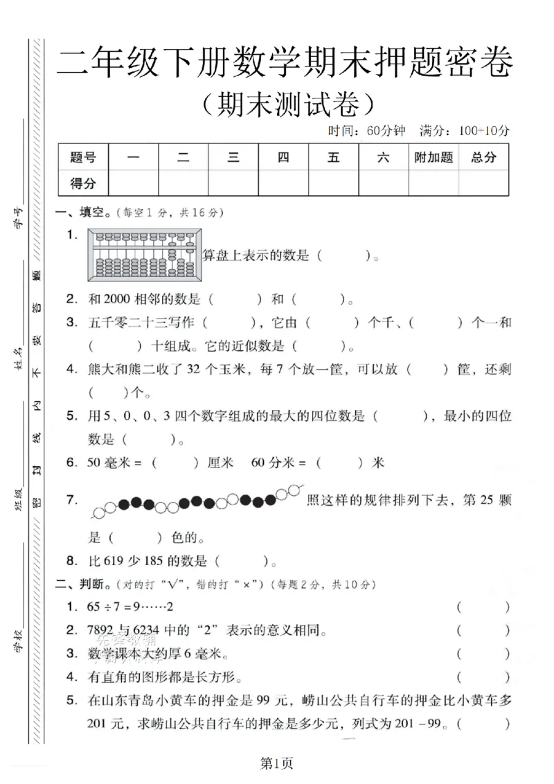 《二年级（下）数学期末押题密卷.6《青岛63版》_2年级下册同步教辅_2下-数学_二下数学-单元+期中+期末试卷_二下数学青岛63版试卷_二下数学《青岛63版》期末测试卷》第1页预览