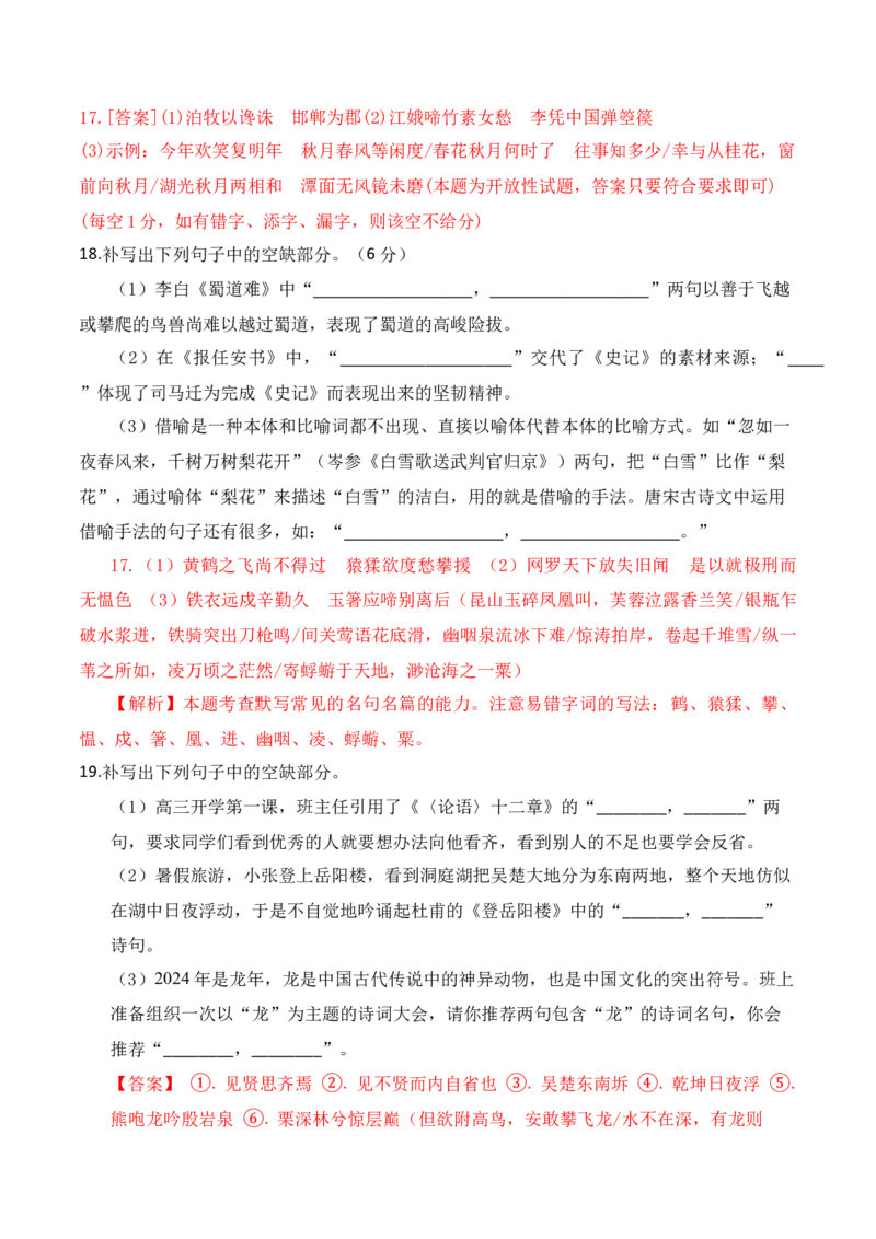 《042025高三最新名校月考情景默写题精选精练三（教师哦）-15页_语文_二轮复习_2025年_2025年高考语文二轮复习之古代诗歌和名篇名句默写（全国通用）》第8页预览