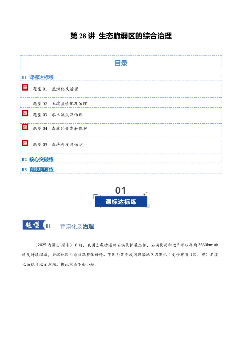 《第28讲生态脆弱区的综合治理（黑吉辽蒙专用）（学生版）_地理_2026年_2026年高考地理一轮课件+讲义+练习（黑吉辽蒙专用）-G330》第1页预览