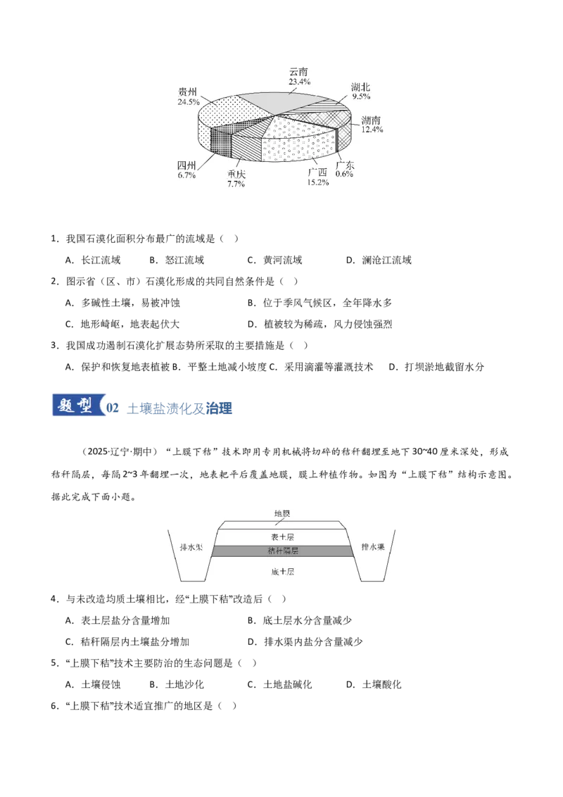 《第28讲生态脆弱区的综合治理（黑吉辽蒙专用）（学生版）_地理_2026年_2026年高考地理一轮课件+讲义+练习（黑吉辽蒙专用）-G330》第2页预览