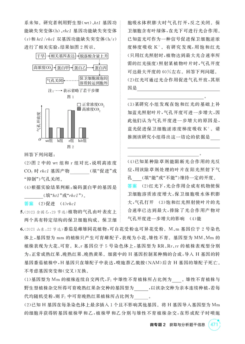 《1_精练册-微专题2获取与分析题干信息_2026版教学资源包_202653高考总复习A版_湖南版_2026版.湖南版.选考总复习.生物.5·3A版_微专题_微专题2获取与分析题干信息_4_PDF教参电子书》第2页预览