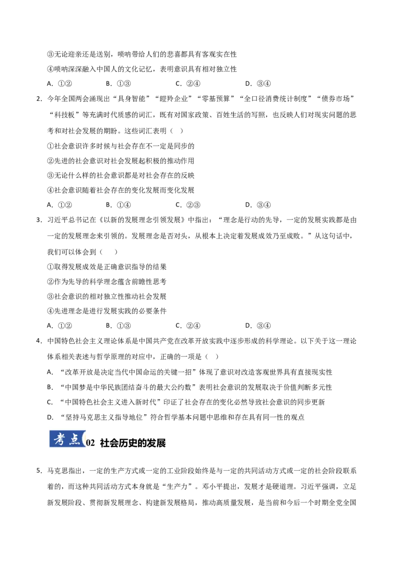 《第05课寻觅社会的真谛（专项训练）（学生版）_zheng治_2026年_2026年高考政治一轮课件+讲义+练习（安徽专用）-G326》第2页预览