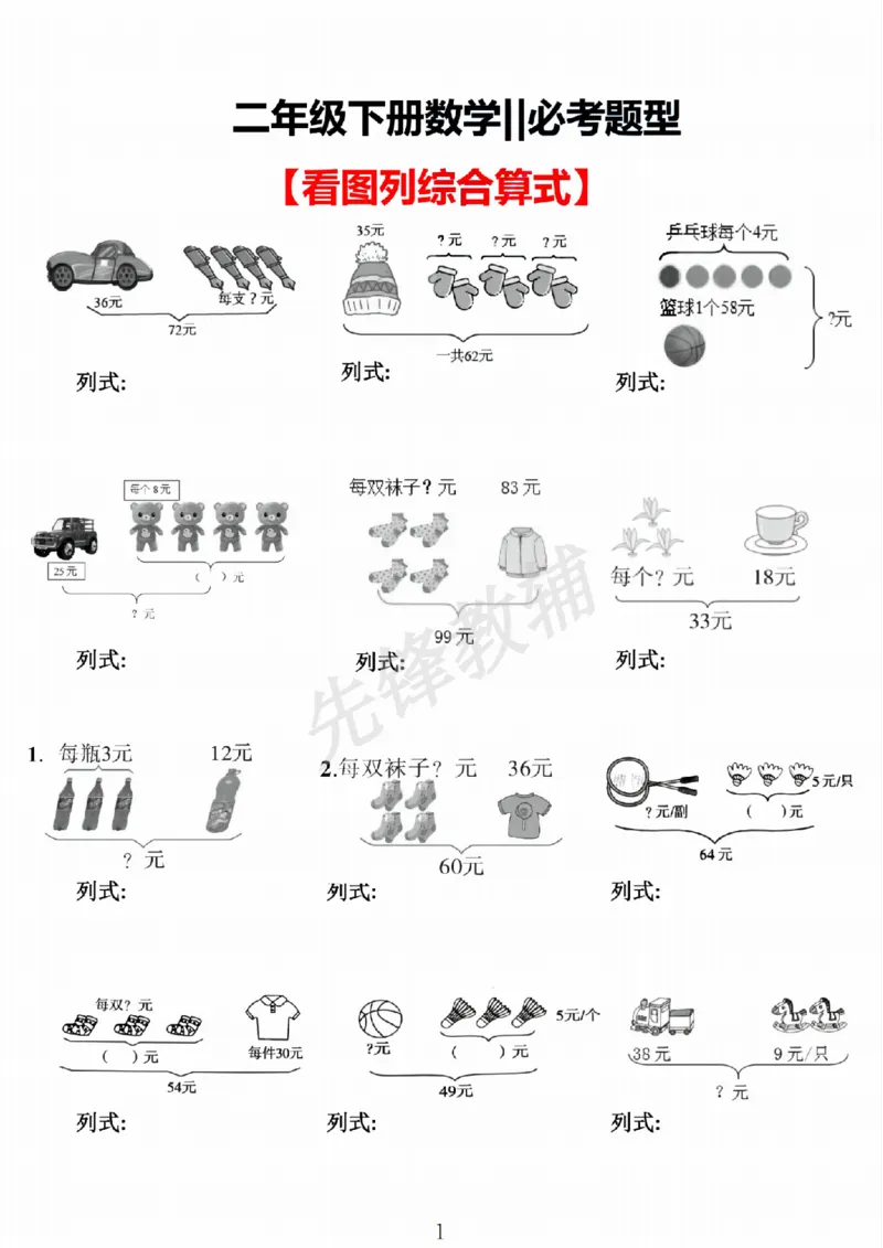 《二年级（下）数学看图列式计算_2年级下册同步教辅_2下-数学_二下数学-专项练习》第1页预览