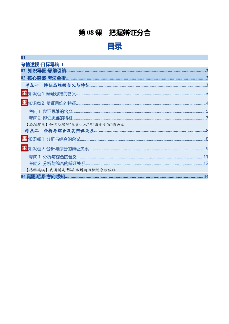 《第08课把握辩证分合（复习讲义）（学生版）（全国通用）_zheng治_2026年_2026年高考政治一轮复习讲义+练习+课件（新教材新高考）-G55_2026版_选择性必修3逻辑与思维》第1页预览