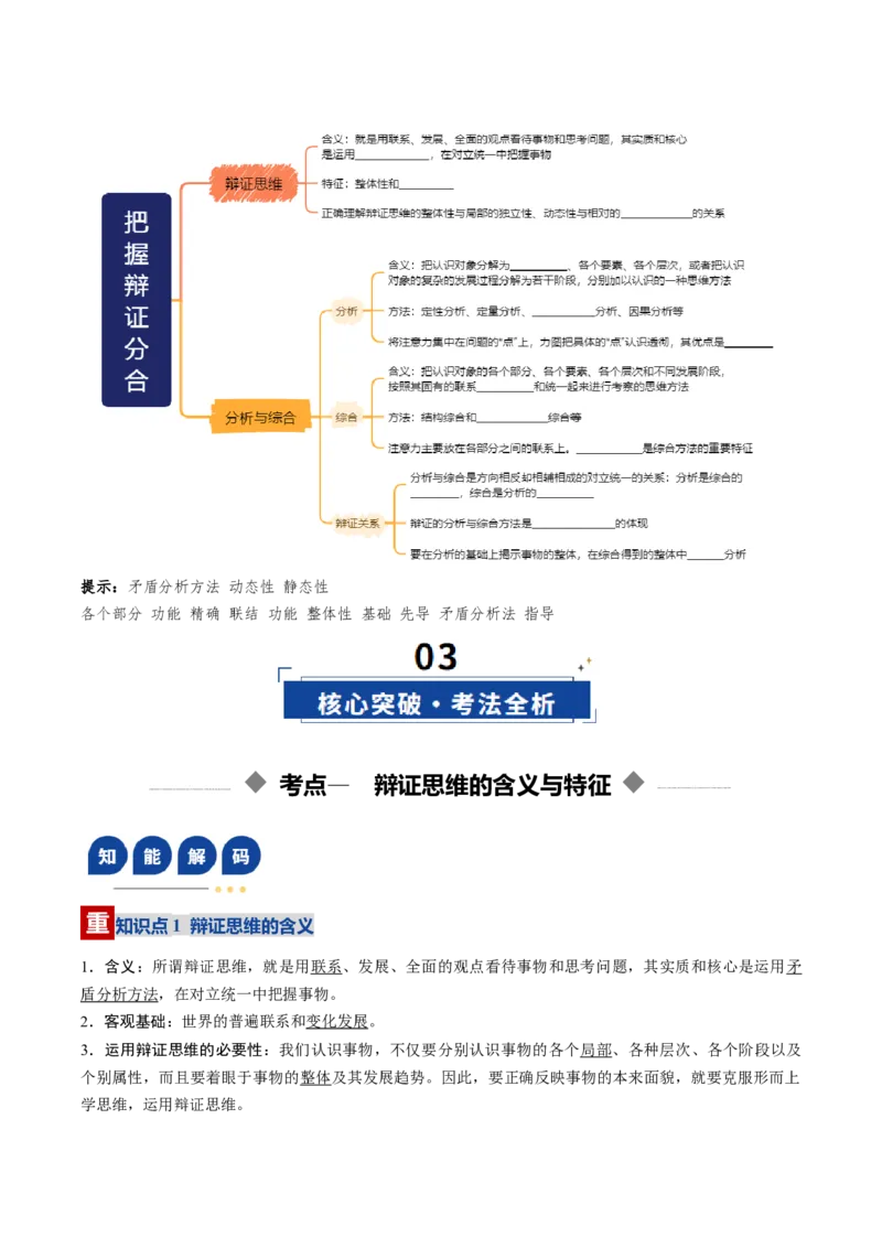 《第08课把握辩证分合（复习讲义）（学生版）（全国通用）_zheng治_2026年_2026年高考政治一轮复习讲义+练习+课件（新教材新高考）-G55_2026版_选择性必修3逻辑与思维》第3页预览