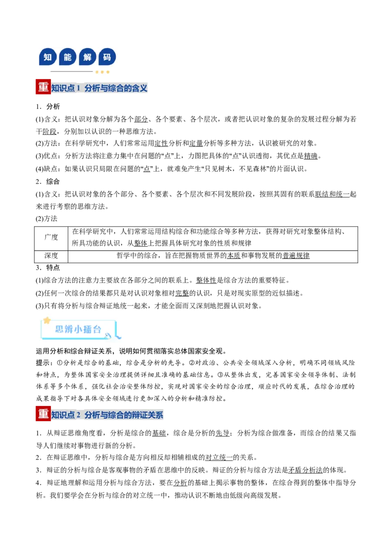 《第08课把握辩证分合（复习讲义）（学生版）（全国通用）_zheng治_2026年_2026年高考政治一轮复习讲义+练习+课件（新教材新高考）-G55_2026版_选择性必修3逻辑与思维》第7页预览