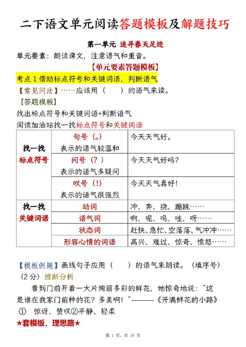 《二年级（下）语文1-8单元阅读答题模板及解题技巧_2年级下册同步教辅_2下-语文_二下语文-阅读理解》第1页预览