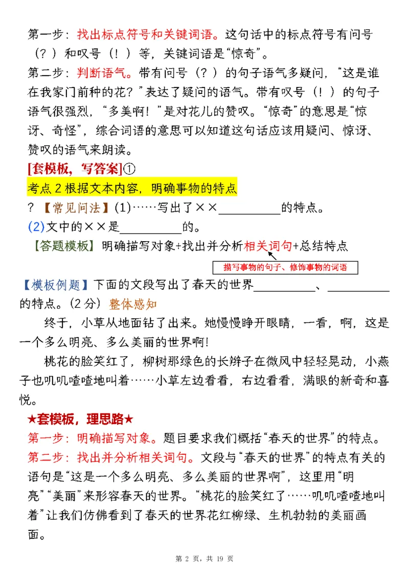 《二年级（下）语文1-8单元阅读答题模板及解题技巧_2年级下册同步教辅_2下-语文_二下语文-阅读理解》第2页预览