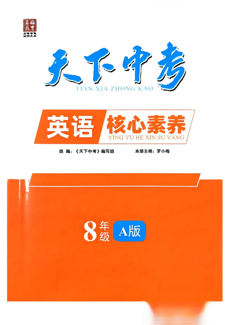 《1、核心素养_2026秋初中教辅合集_2027《天下中考•核心素养》8全A版（英语）》第1页预览