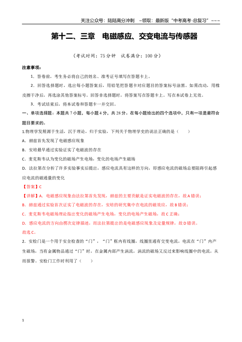 《第十二、三章电磁感应、交变电流与传感器（综合训练）（四川专用）（教师版）_04-物理-高考总复习_一轮复习_2026年-物理高考一轮复习》第1页预览