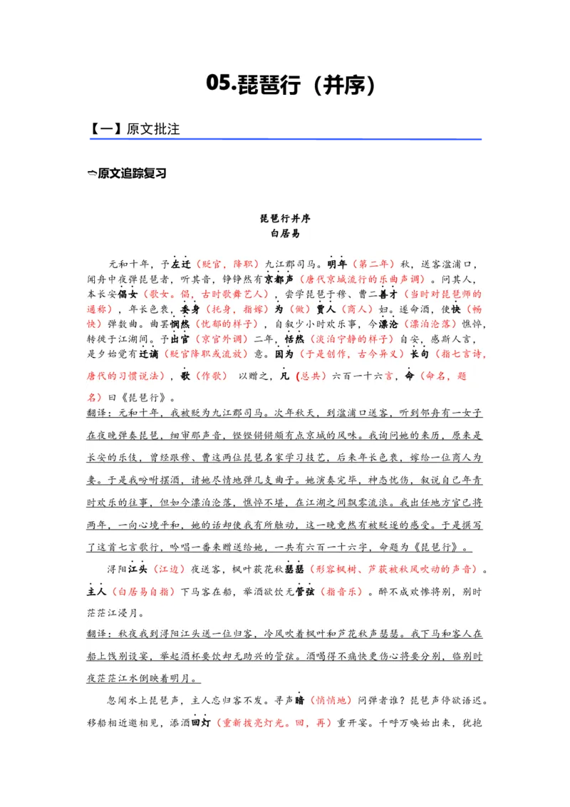 《05《琵琶行》（并序）（练习）（解析版）_语文_一轮复习_2024年_2024年高考一轮复习新高考语文必背72篇_资料》第1页预览
