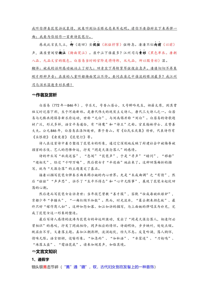 《05《琵琶行》（并序）（练习）（解析版）_语文_一轮复习_2024年_2024年高考一轮复习新高考语文必背72篇_资料》第4页预览