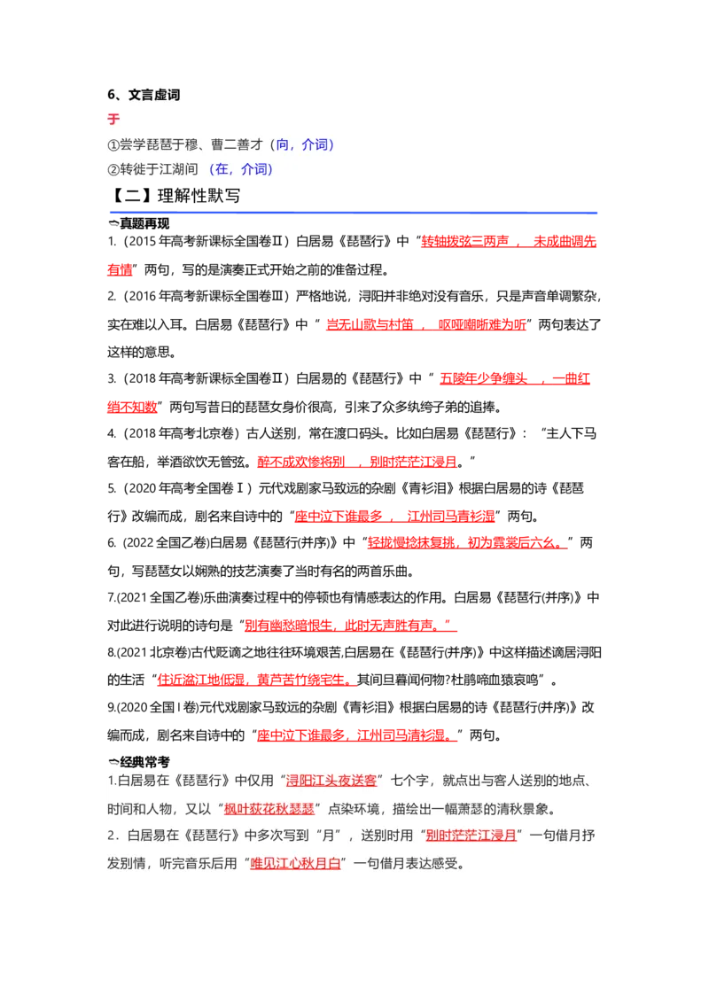 《05《琵琶行》（并序）（练习）（解析版）_语文_一轮复习_2024年_2024年高考一轮复习新高考语文必背72篇_资料》第8页预览