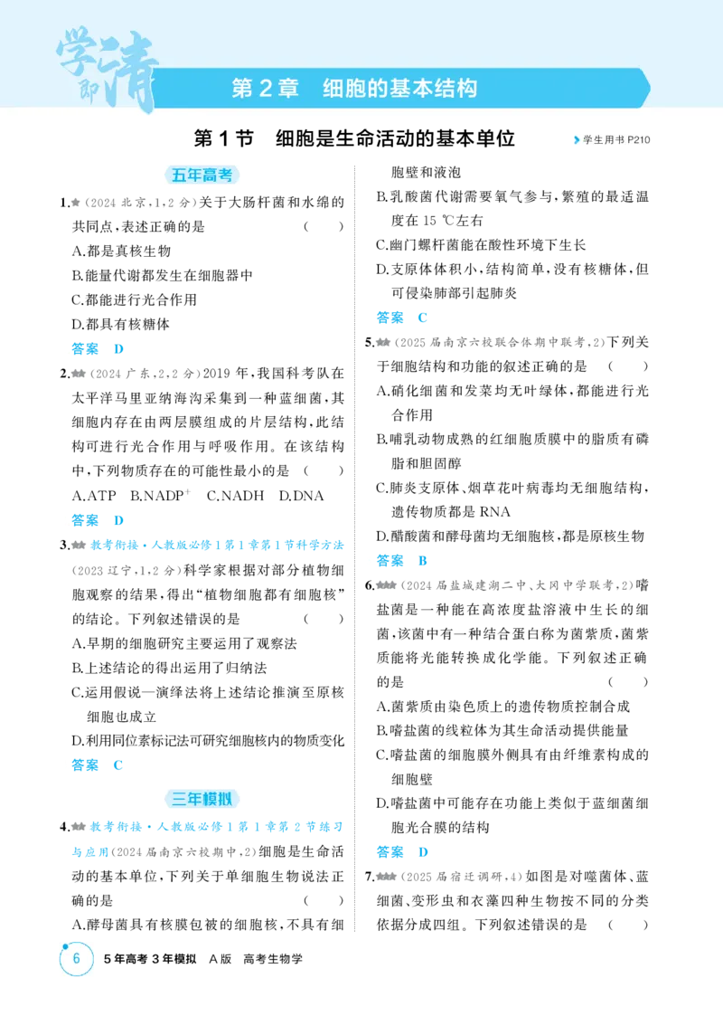 《1_精练册-第2章　细胞的基本结构_2026版教学资源包_202653高考总复习A版_江苏版_2026版.江苏版.选考总复习.生物.5·3A版_第1部分分子与细胞_第2章细胞的基本结构_1_精练册PDF》第1页预览
