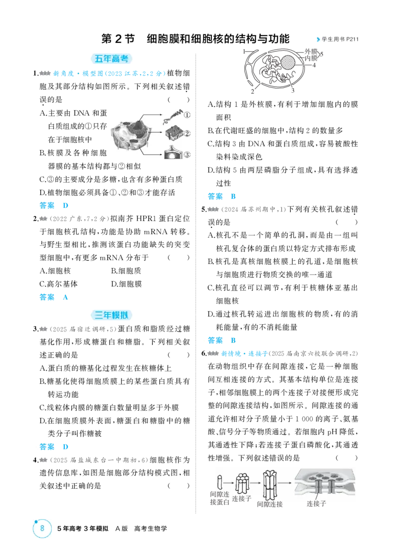 《1_精练册-第2章　细胞的基本结构_2026版教学资源包_202653高考总复习A版_江苏版_2026版.江苏版.选考总复习.生物.5·3A版_第1部分分子与细胞_第2章细胞的基本结构_1_精练册PDF》第3页预览