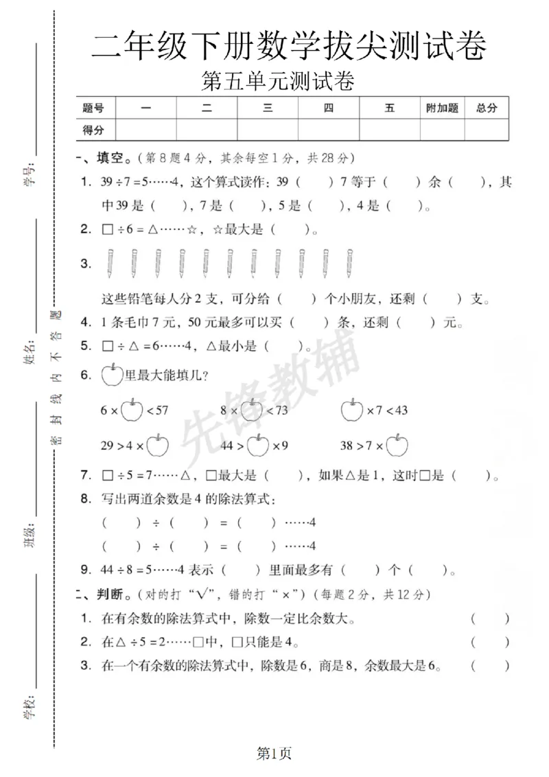 《二年级（下）册数学第五单元拔尖测试卷.1《西师版》_2年级下册同步教辅_2下-数学_二下数学-单元+期中+期末试卷_二下数学西师版试卷_二下数学《西师版》单元测试卷》第1页预览